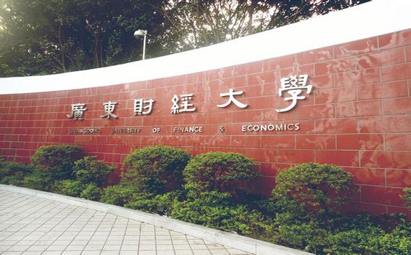 广东财经大学合格资格公布及录取原则 广东财经大学合格资格公布及录取原则